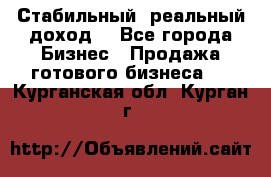 Стабильный ,реальный доход. - Все города Бизнес » Продажа готового бизнеса   . Курганская обл.,Курган г.